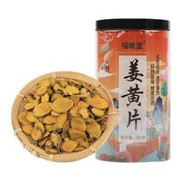 福曦堂 姜黄片 350克*1罐 中药材 生姜黄切片 干姜黄切片 四川姜黄切片 药材原材料