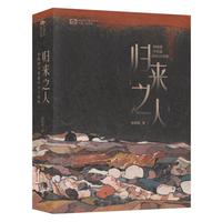 归来之人：杨晚晴中短篇科幻小说集，银河新人、全球华语科幻星云金、未来科幻大师、新浪十大青年科幻作家
