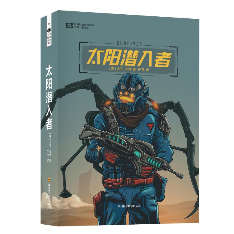 太阳潜入者/大卫·布林