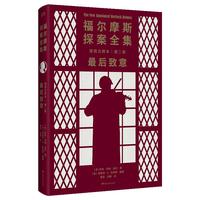 福尔摩斯探案全集诺顿注释本第二卷：最后致意（福学克林格花费近30年的终极注释本）