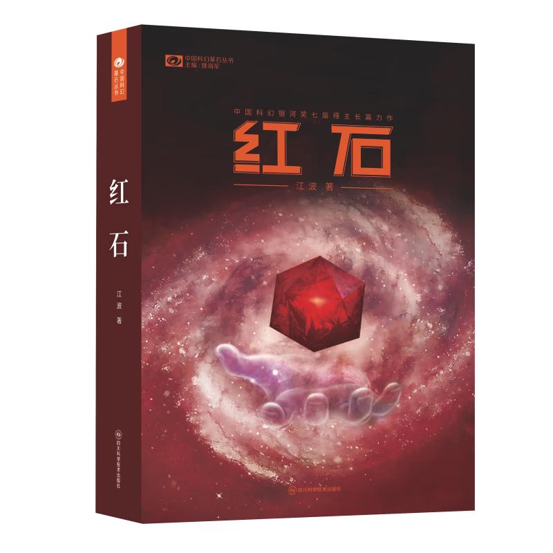 红石 江波（） 科幻世界