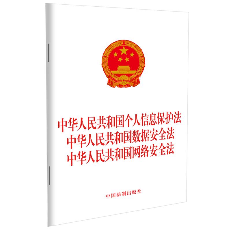 中华人民共和国个人信息保护法 中华人民共和国数据法 中华人民共和国网络法