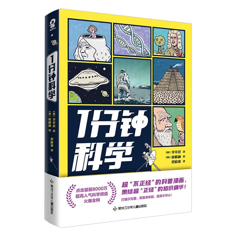 1分钟科学 超8000万点击的爆火科普漫画新书附赠萌趣贴纸 畅销漫画科普书籍正版1分钟爆笑学知识