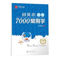 华夏万卷字帖楷书田英章正楷一本通控笔训练字帖楷书入门钢笔字帖练字成人硬笔书法练字帖女生字体漂亮初 楷书7000常用字