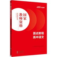 中公教育教资面试资料2025初中高中语文数学英语政治历史地理物理化物美术音乐体育信息技术中学教师资格证面试资料考试用书教材面试一本通各学科自选 高中语文