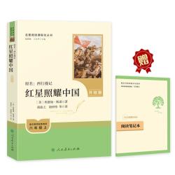 红星照耀中国（升级版）人教版名阅读课程化丛书 八年级上册 与25秋初中语文教材配套使用
