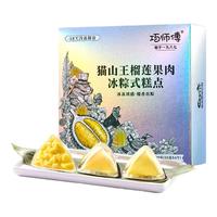 巧师傅粽子礼盒高端猫山王榴莲冰粽水晶甜粽子端午节送客户送员工 划算装2盒-猫山王榴莲冰粽共8个