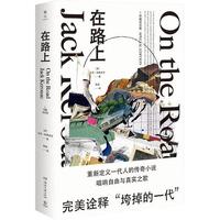 在路上(珍藏纪念版) 小说 特价 在路上(珍藏纪念版)