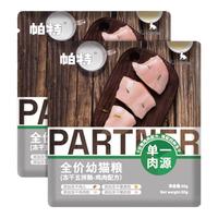帕特 Partner 五拼全价猫粮冻干多拼猫粮低敏猫粮幼猫猫粮 鸡肉50g*2