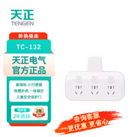 移动端、京东百亿补贴：天正 电气新国标插座 插线板 插排 排插 转换器 插板 接线板 3位五孔转换器