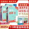赠视频课】正版现货速发25秋26新版初中必刷题七八九年级上册下册数学语文英语物理化学生物地理道德与法治历史人教版初一初二初三
