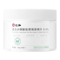 仁和匠心水杨酸棉片祛痘去黑头洁面去角质面部刷酸控油清洁毛孔粉刺温和型