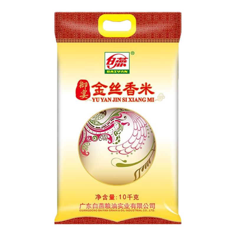 白燕御宴金丝香米大米丝苗米10kg 御宴金丝香米10kg