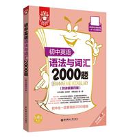金英语——初中英语语法与词汇2000题（附详解第四版）