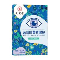 九芝堂叶黄素决明子护眼贴儿童成人缓解眼疲劳眼干涩冷敷消肿