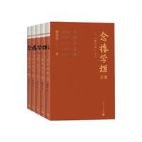 念楼学短合集 修订版(全五册)钟叔河 530篇短篇古文合集 杨绛亲笔作序 文言短文 国学启蒙 小古文
