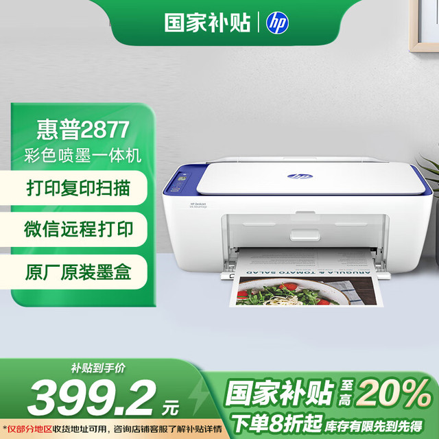惠普 DJ 2877 彩色喷墨一体机 白色