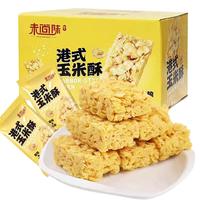 未尚味粗粮港式玉米酥谷物酥脆饼干独立小包装小时候的味道年货零食 玉米酥【100包】