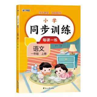 2024版 小学语文同步训练一年级上册 同步练习册语文全套人教版同步课本教材上下学期练习