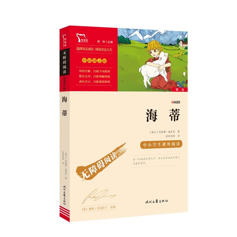 海蒂（中小学课外阅读 无障碍阅读）智慧熊图书