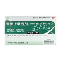  宣肺止嗽合剂 20ml*12支/盒 医院同款 疏风宣肺 强力止咳化痰 新冠指南用药