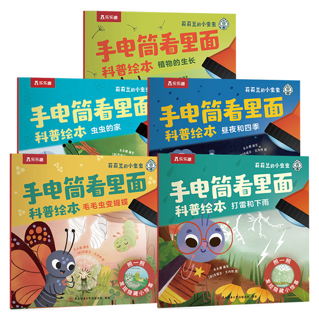 有券的上：乐乐趣 莉莉兰的小虫虫 手电筒看里面科普绘本（全5册）