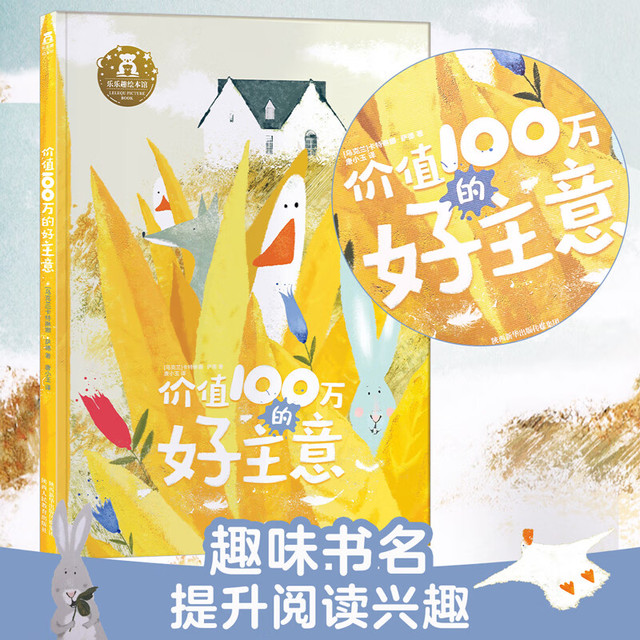 乐乐趣 绘本 价值100万的好主意！