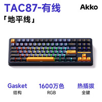 AKKOTAC87无线机械键盘有线/蓝牙三模gasket结构电竞游戏办公专用键盘客制化热插拔办公笔记本电脑键盘 【单模有线】