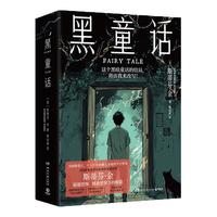 黑童话(为拯救爱犬十七岁少年踏上未知的旅程 全能故事大师斯蒂芬·金重磅长篇小说新作,纯真与恐怖并存) 小说