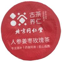 古茶养仁人参姜枣玫瑰茶18g