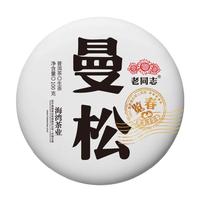 老同志茶叶 普洱茶生茶古树春茶2025年曼松王子山 茶源金选 饼茶100克 单饼100克（整提拍5片）