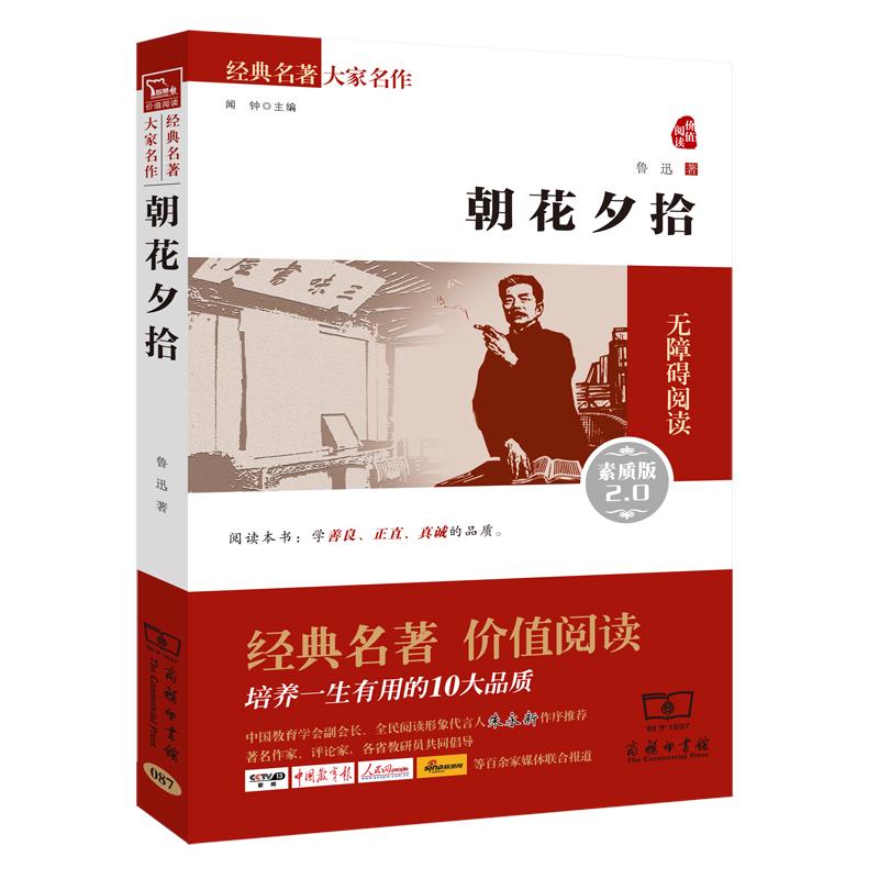 朝花夕拾  经典名 大家名作（ 无障碍阅读 全本）七年级上册阅读