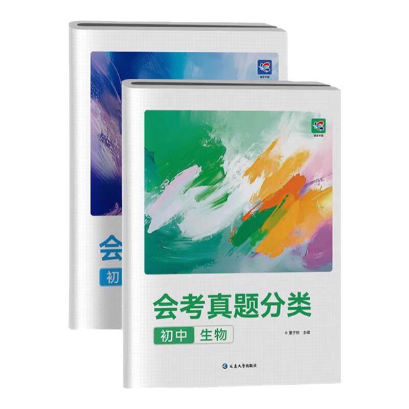 蝶变2025 生地会考真题分类 初中地理生物真题卷 八年级全国通用 中考地理生物总复习真题分类试卷 高频考点重难题型专项训练必刷题 资料分析实验题专项突破 【生物地理2本】会考真题分类（赠2本高频考点