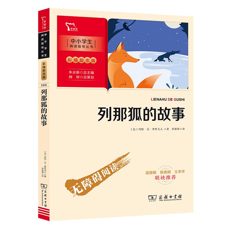 列那狐的故事 五年级上册阅读 附带阅读耐力记录表 商务印书馆
