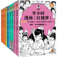 半小时漫画四大名 全8册（孩子一看就爱上四大名）混子哥为孩子研发  读客半小时漫画文库