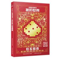 我的世界 红石指南寒假阅读寒假课外书课外寒假自主阅读假期读物省钱卡