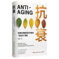 抗衰（哈佛生物医药科学家的“逆生长”指南，用科学的方法养护，打造延缓衰老的生活方式）