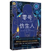 零号仿生人 成年人的社会幸存指南 如何成为无序 无解 却也拥有无限可能的人类