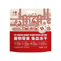 莓小萌猫狗零食兔血冻干 成幼猫犬猫咪宠物食品 补铁补血红蛋白 1袋13包