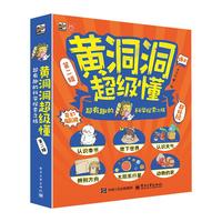 黄洞洞超级懂（第二辑） 超有趣的科学探索之旅（全6册）