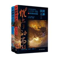 【单品】封神演义(上下册)京东自营 小说 含哪吒 敖丙精彩内容