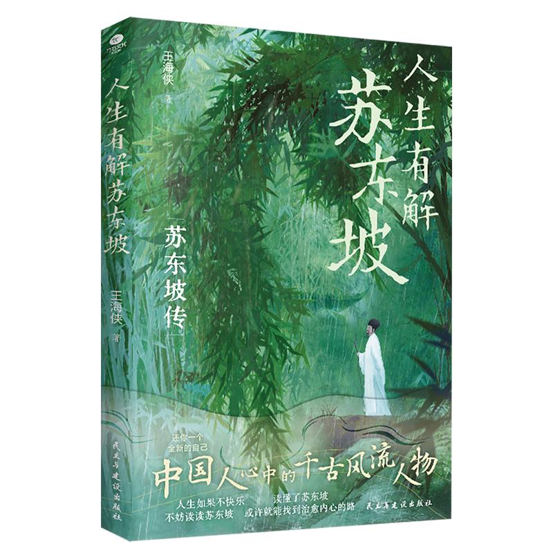 人生有解苏东坡   文学名家名  苏东坡传
