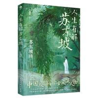 人生有解苏东坡 文学名家名 苏东坡传
