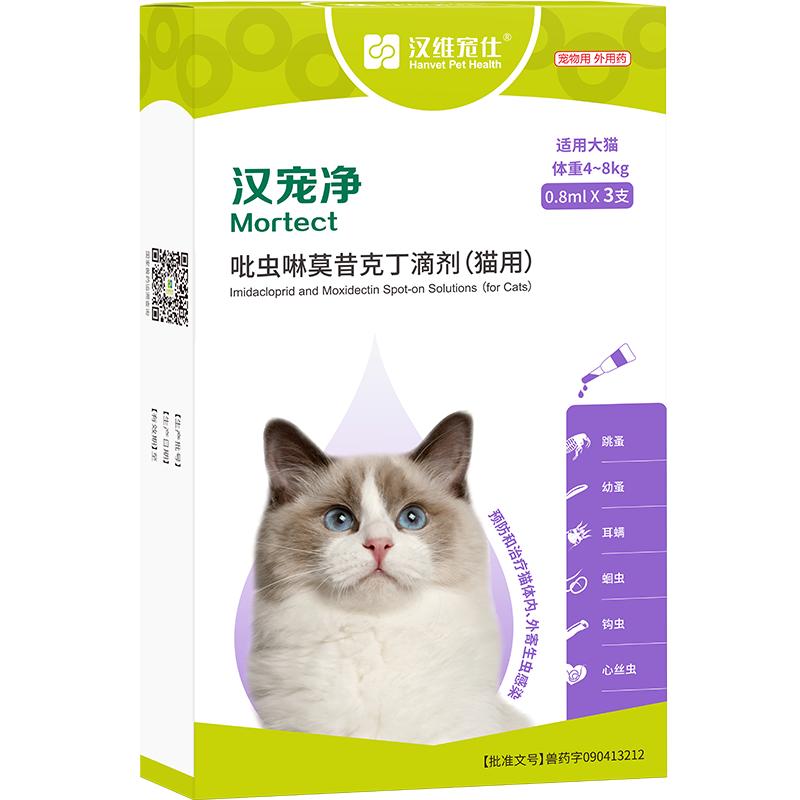 汉维宠仕汉宠净叱虫咻莫昔克丁滴剂内外同驱(猫用)0.8ml*3