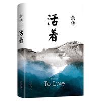 活着余华完整版 精装版 我胆小如鼠女人的胜利作者 长篇小说电影民国历史 中国现代文学 书籍