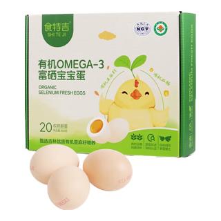 食特吉Omega3有机富硒土鸡蛋20枚 DHA 净重1.6斤 散养无抗源头直发