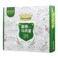食特吉富硒绿壳乌鸡蛋30枚 农家散养 谷饲 净重2.7斤 源头直发