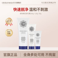 CECILE MAIA cm脱毛膏温和去毛根男女士私处腋下四肢脱毛不留黑点旅行装30g