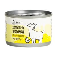诚实一口HONESTBITE宠物猫零食补充营养羊奶汤罐零食罐湿粮 鸡肉羊奶口味 50g*1罐
