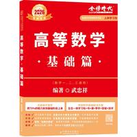 上岸学习包】2026武忠祥考研数学 高等数学·基础篇（可搭肖秀荣，张剑，徐涛，张宇，徐之明红宝书）